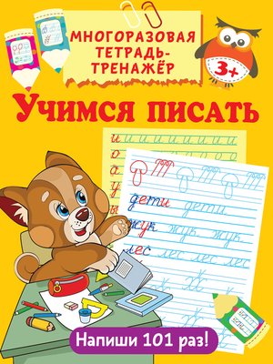cover image of Учимся писать
